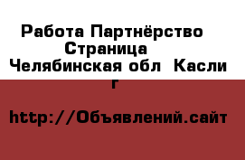 Работа Партнёрство - Страница 2 . Челябинская обл.,Касли г.